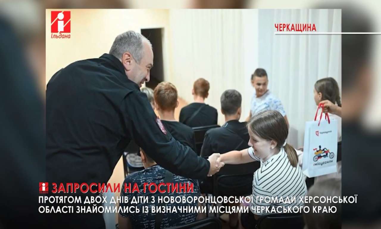 На гостини до Черкащини прибули діти з Нововоронцовської громади Херсонщини (ВІДЕО)